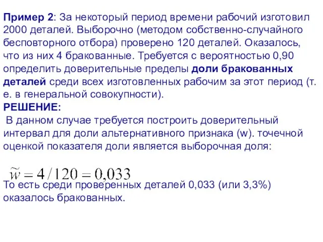 Пример 2: За некоторый период времени рабочий изготовил 2000 деталей. Выборочно (методом