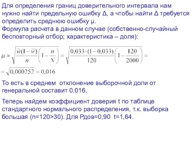 Для определения границ доверительного интервала нам нужно найти предельную ошибку Δ, а