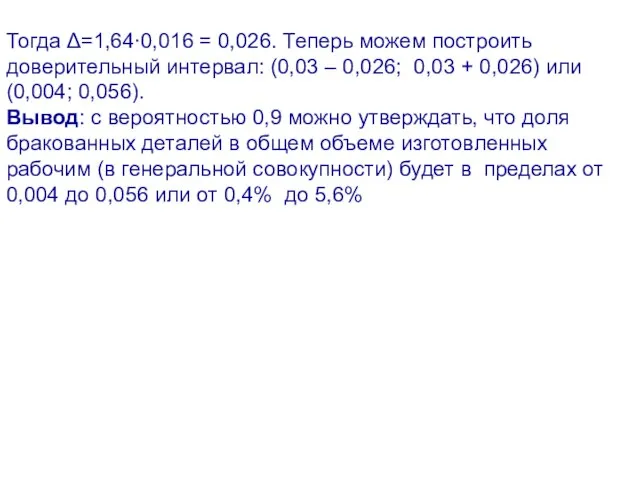 Тогда Δ=1,64∙0,016 = 0,026. Теперь можем построить доверительный интервал: (0,03 – 0,026;