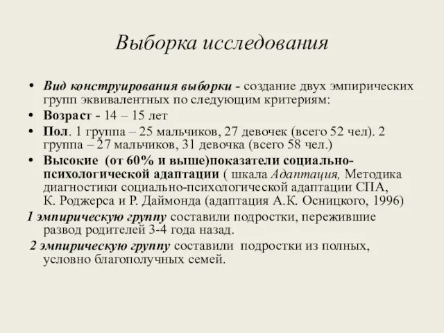 Выборка исследования Вид конструирования выборки - создание двух эмпирических групп эквивалентных по