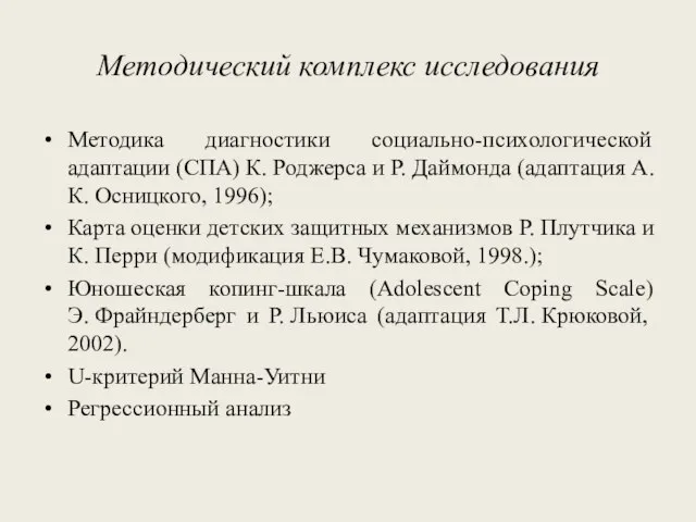 Методический комплекс исследования Методика диагностики социально-психологической адаптации (СПА) К. Роджерса и Р.