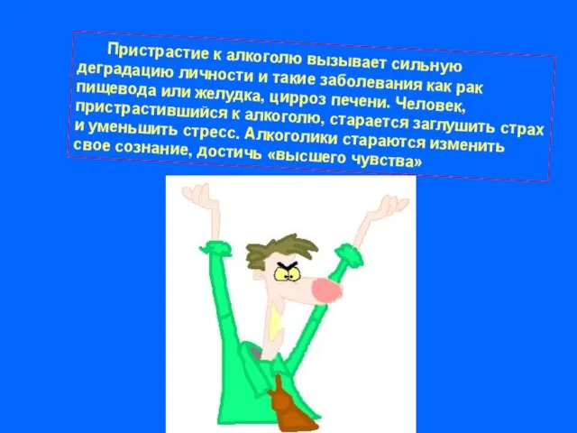 Пристрастие к алкоголю вызывает сильную деградацию личности и такие заболевания как рак