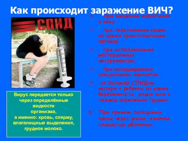 при введении наркотиков в вену; при переливании крови; во время трансплантации органов