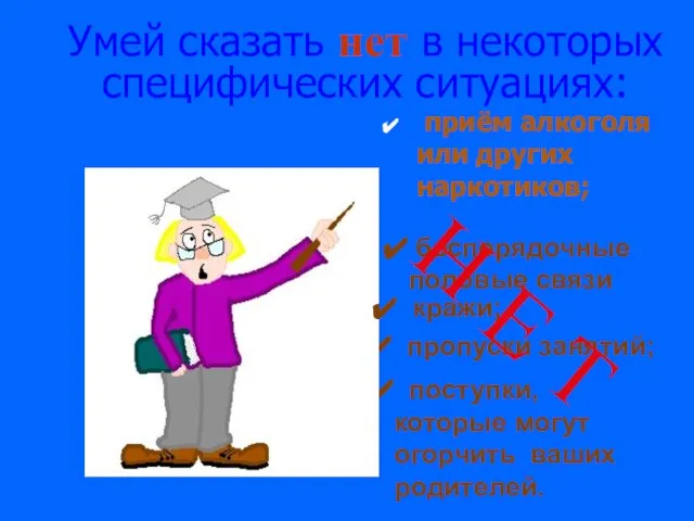 приём алкоголя или других наркотиков; пропуски занятий; поступки, которые могут огорчить ваших