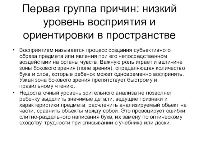 Первая группа причин: низкий уровень восприятия и ориентировки в пространстве Восприятием называется