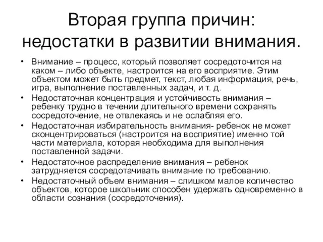 Вторая группа причин: недостатки в развитии внимания. Внимание – процесс, который позволяет