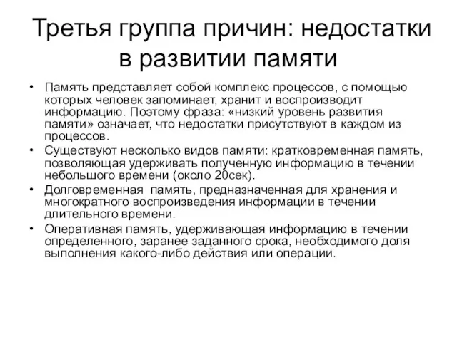 Третья группа причин: недостатки в развитии памяти Память представляет собой комплекс процессов,