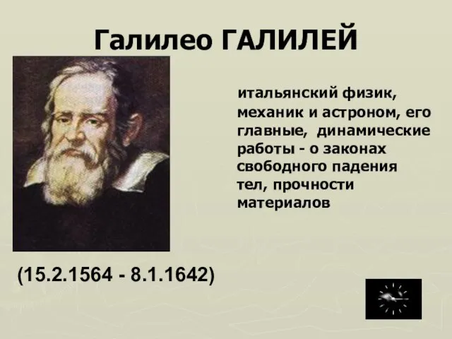 Галилео ГАЛИЛЕЙ итальянский физик, механик и астроном, его главные, динамические работы -