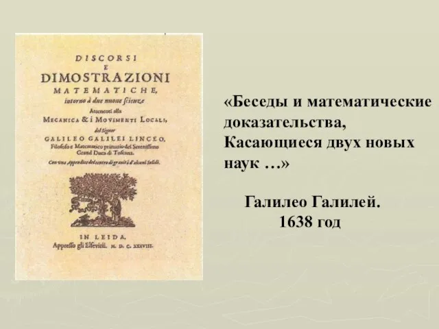 «Беседы и математические доказательства, Касающиеся двух новых наук …» Галилео Галилей. 1638 год