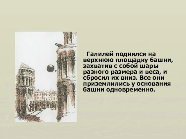 Галилей поднялся на верхнюю площадку башни, захватив с собой шары разного размера