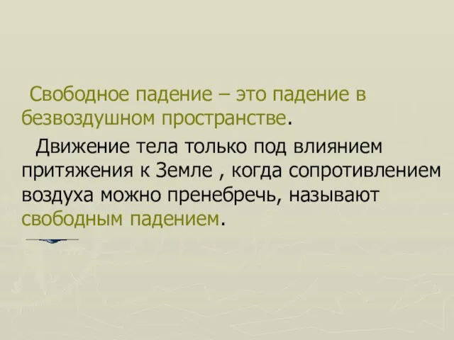 Свободное падение – это падение в безвоздушном пространстве. Движение тела только под