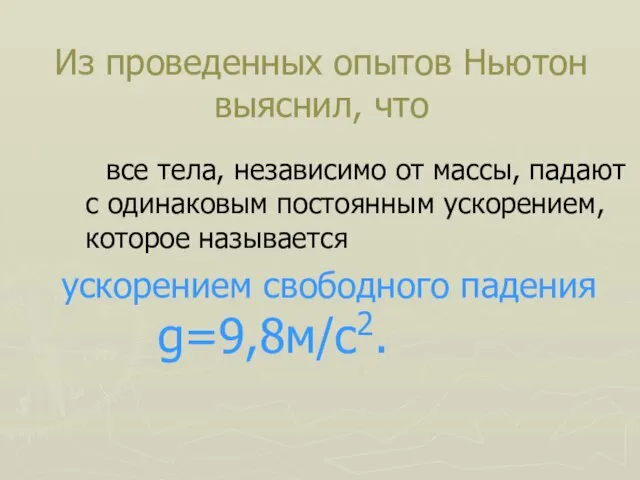 Из проведенных опытов Ньютон выяснил, что все тела, независимо от массы, падают