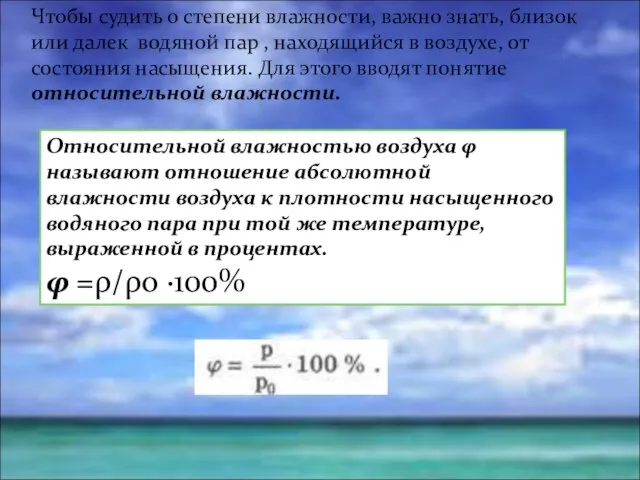 Чтобы судить о степени влажности, важно знать, близок или далек водяной пар