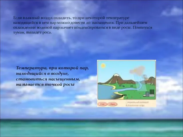 Если влажный воздух охладить, то при некоторой температуре находящийся в нем пар