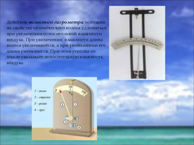 Действия волосного гигрометра основано на свойстве человеческого волоса удлиняться при увеличении относительной
