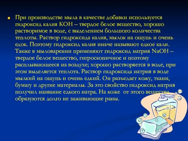 При производстве мыла в качестве добавки используется гидроксид калия КОН – твердое