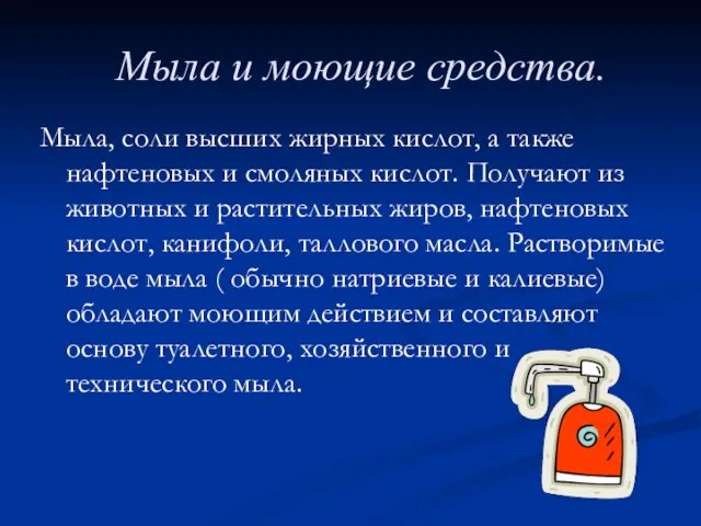 Мыла и моющие средства. Мыла, соли высших жирных кислот, а также нафтеновых