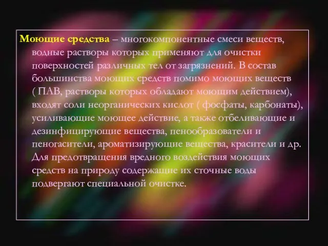 Моющие средства – многокомпонентные смеси веществ, водные растворы которых применяют для очистки