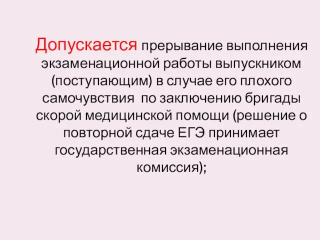 Допускается прерывание выполнения экзаменационной работы выпускником (поступающим) в случае его плохого самочувствия