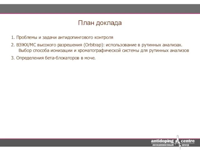 План доклада 1. Проблемы и задачи антидопингового контроля 2. ВЭЖХ/МС высокого разрешения