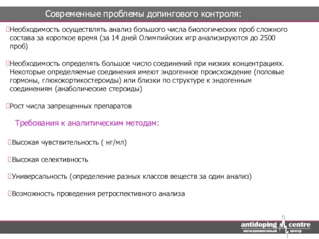 Современные проблемы допингового контроля: Необходимость осуществлять анализ большого числа биологических проб сложного