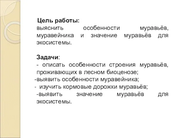 Цель работы: выяснить особенности муравьёв, муравейника и значение муравьёв для экосистемы. Задачи: