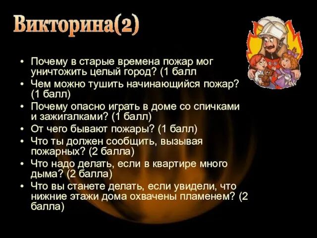 Викторина(2) Почему в старые времена пожар мог уничтожить целый город? (1 балл