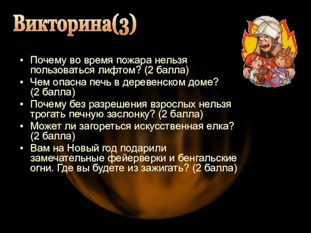 Викторина(3) Почему во время пожара нельзя пользоваться лифтом? (2 балла) Чем опасна