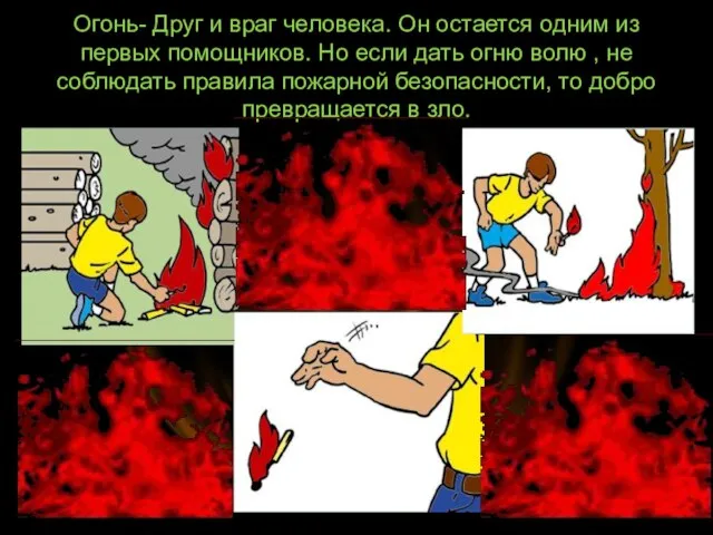 Огонь- Друг и враг человека. Он остается одним из первых помощников. Но