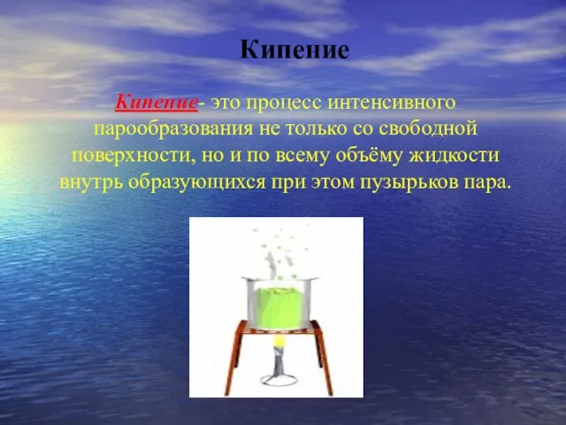 Кипение Кипение- это процесс интенсивного парообразования не только со свободной поверхности, но