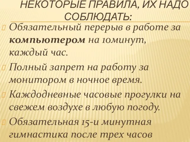 НЕКОТОРЫЕ ПРАВИЛА, ИХ НАДО СОБЛЮДАТЬ: Обязательный перерыв в работе за компьютером на