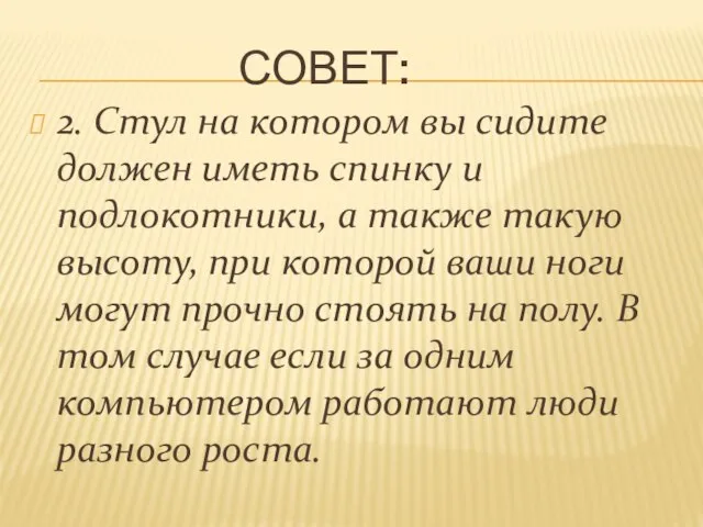 СОВЕТ: 2. Стул на котором вы сидите должен иметь спинку и подлокотники,