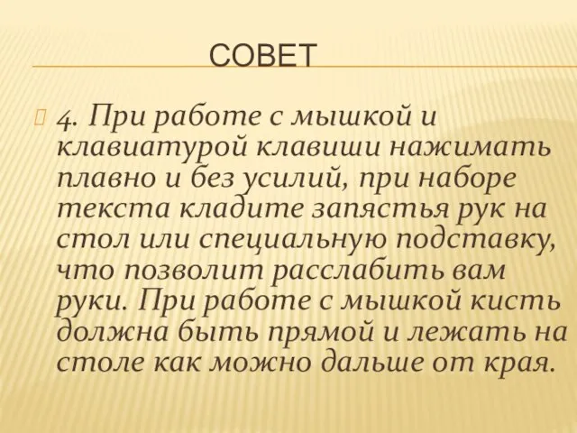 СОВЕТ 4. При работе с мышкой и клавиатурой клавиши нажимать плавно и