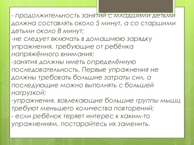 - продолжительность занятий с младшими детьми должна составлять около 5 минут, а