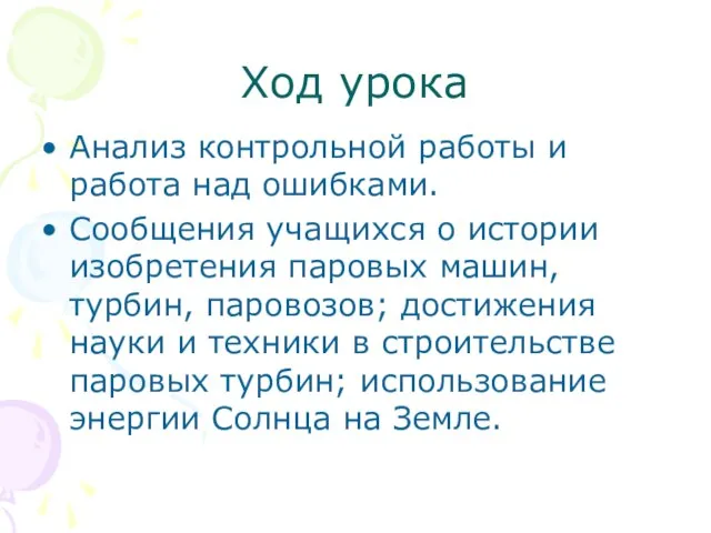 Ход урока Анализ контрольной работы и работа над ошибками. Сообщения учащихся о