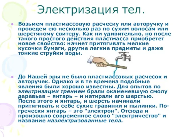 Электризация тел. Возьмем пластмассовую расческу или авторучку и проведем ею несколько раз