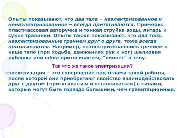 Опыты показывают, что два тела – наэлектризованное и ненаэлектризованное – всегда притягиваются.