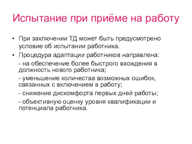 Испытание при приёме на работу При заключении ТД может быть предусмотрено условие