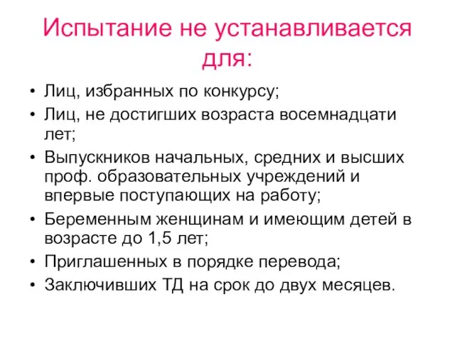 Испытание не устанавливается для: Лиц, избранных по конкурсу; Лиц, не достигших возраста