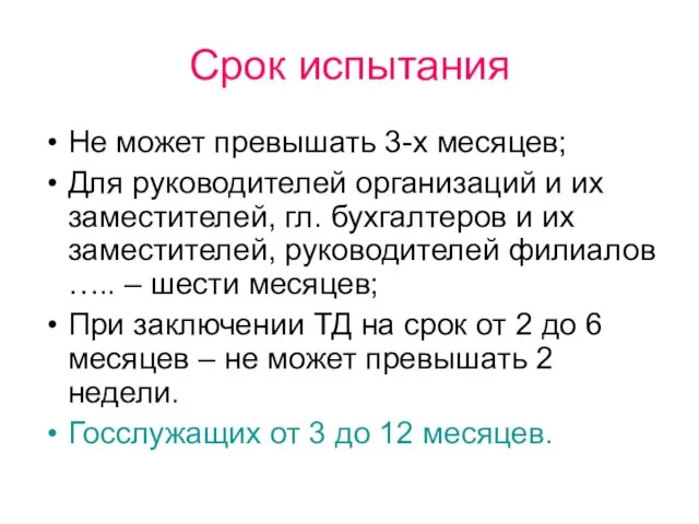 Срок испытания Не может превышать 3-х месяцев; Для руководителей организаций и их