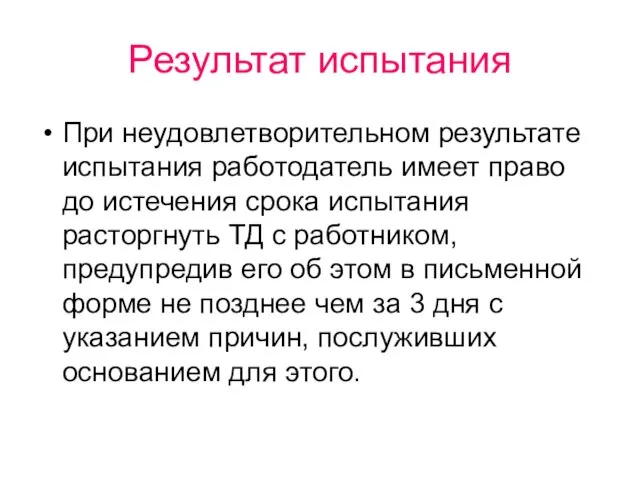 Результат испытания При неудовлетворительном результате испытания работодатель имеет право до истечения срока