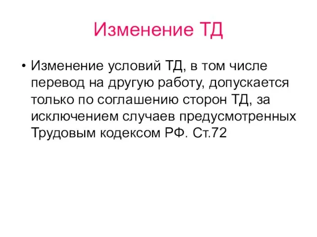 Изменение ТД Изменение условий ТД, в том числе перевод на другую работу,