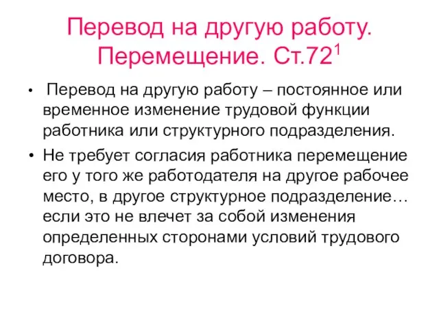 Перевод на другую работу. Перемещение. Ст.721 Перевод на другую работу – постоянное