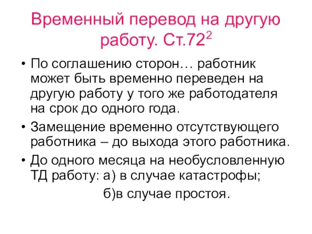 Временный перевод на другую работу. Ст.722 По соглашению сторон… работник может быть