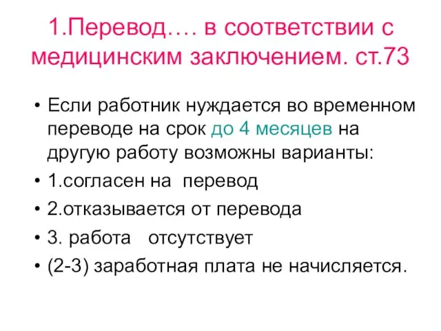 1.Перевод…. в соответствии с медицинским заключением. ст.73 Если работник нуждается во временном