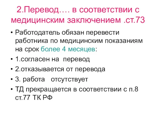 2.Перевод…. в соответствии с медицинским заключением .ст.73 Работодатель обязан перевести работника по