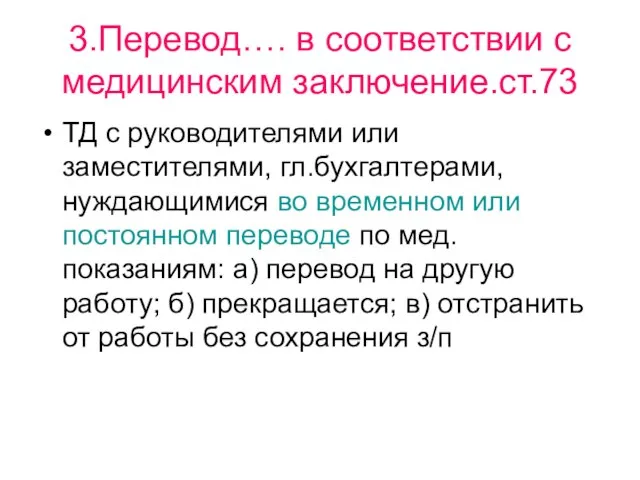 3.Перевод…. в соответствии с медицинским заключение.ст.73 ТД с руководителями или заместителями, гл.бухгалтерами,