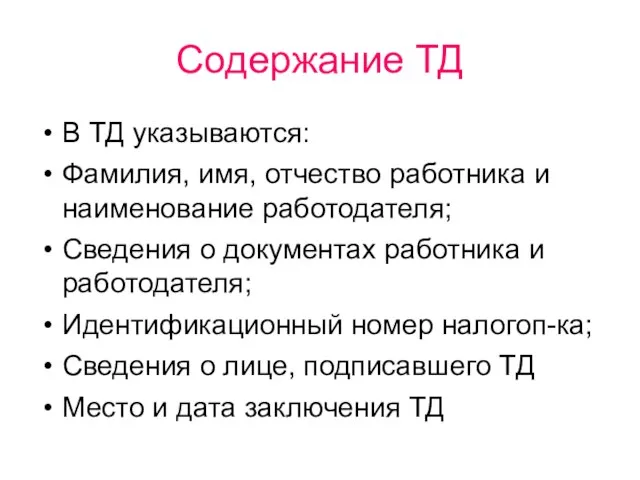 Содержание ТД В ТД указываются: Фамилия, имя, отчество работника и наименование работодателя;