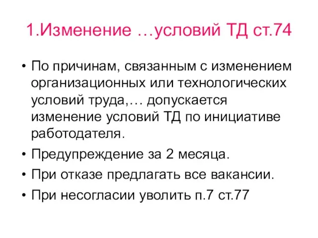 1.Изменение …условий ТД ст.74 По причинам, связанным с изменением организационных или технологических