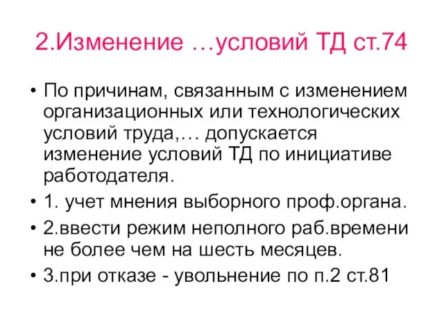 2.Изменение …условий ТД ст.74 По причинам, связанным с изменением организационных или технологических